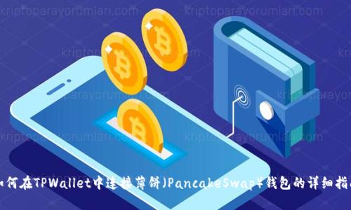 如何在TPWallet中连接薄饼（PancakeSwap）钱包的详细指南