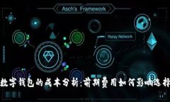 数字钱包的成本分析：前