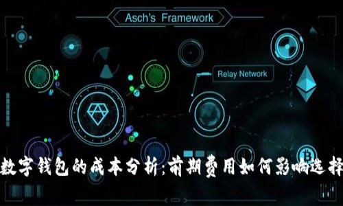 数字钱包的成本分析：前期费用如何影响选择