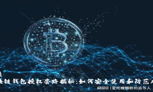优质  
区块链钱包授权套路揭秘：如何安全使用和防范风险