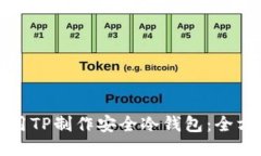 如何使用TP制作安全冷钱包