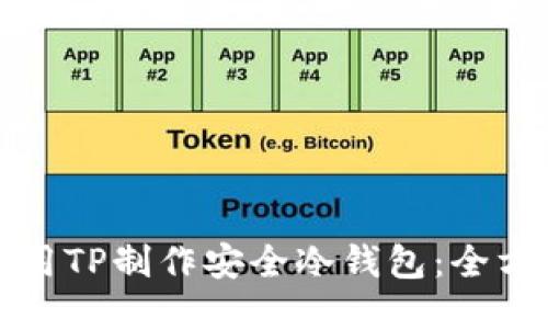 如何使用TP制作安全冷钱包：全方位指南