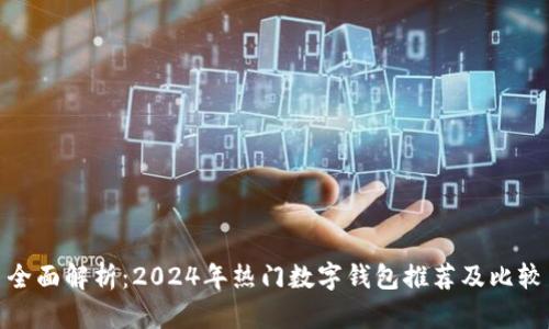 全面解析：2024年热门数字钱包推荐及比较