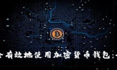 如何安全有效地使用加密