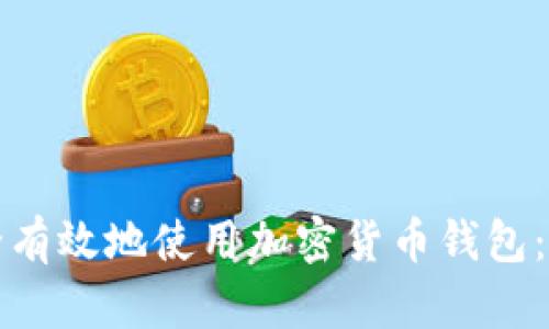如何安全有效地使用加密货币钱包：全面指南