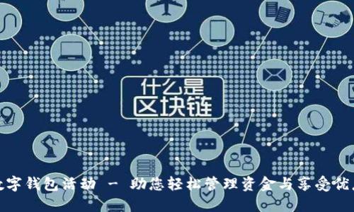 数字钱包活动 - 助您轻松管理资金与享受优惠