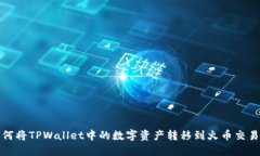 如何将TPWallet中的数字资产