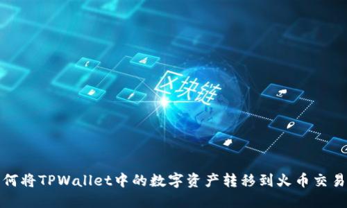 如何将TPWallet中的数字资产转移到火币交易所
