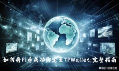 如何将Pi币成功绑定至TP