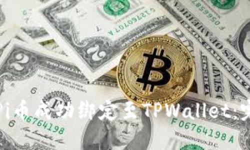 如何将Pi币成功绑定至TPWallet：完整指南