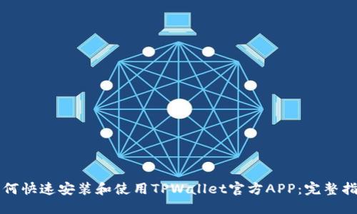 如何快速安装和使用TPWallet官方APP：完整指南