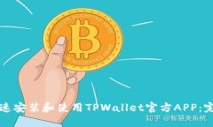 如何快速安装和使用TPWa