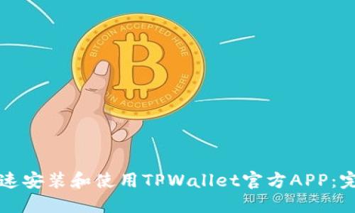 如何快速安装和使用TPWallet官方APP：完整指南