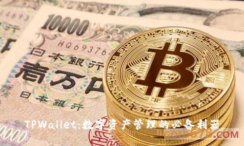 TPWallet：数字资产管理的必备利器