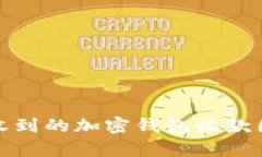 如何确保你收到的加密钱