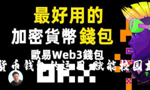 大学数字货币钱包的运用：赋能校园支付新方式