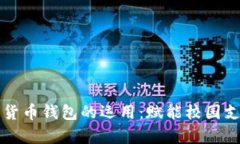 大学数字货币钱包的运用