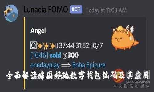 全面解读中国邮政数字钱包编码及其应用