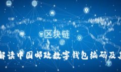 全面解读中国邮政数字钱