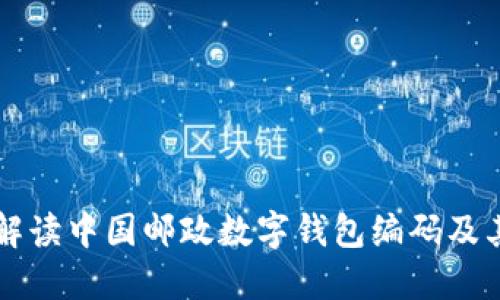 全面解读中国邮政数字钱包编码及其应用