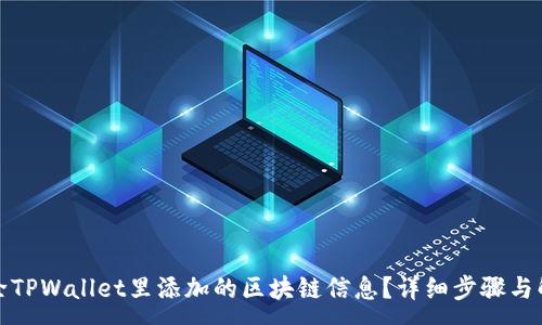 :
如何删除TPWallet里添加的区块链信息？详细步骤与解决方案