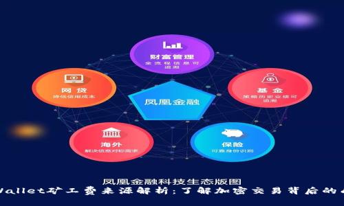 TPWallet矿工费来源解析：了解加密交易背后的成本