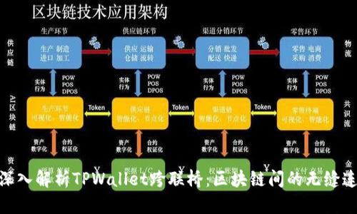 : 深入解析TPWallet跨联桥：区块链间的无缝连接