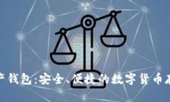 AMC数字资产钱包：安全、