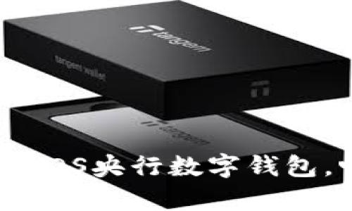 全面解析：如何使用iOS央行数字钱包，畅享未来支付体验