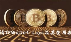 如何申请TPWallet Logo及其使