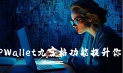 如何高效使用TPWallet九宫格