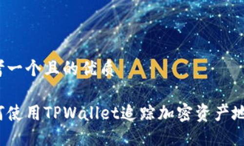 思考一个且的优质

如何使用TPWallet追踪加密资产地址?