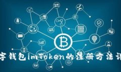 数字钱包imToken的注册方法
