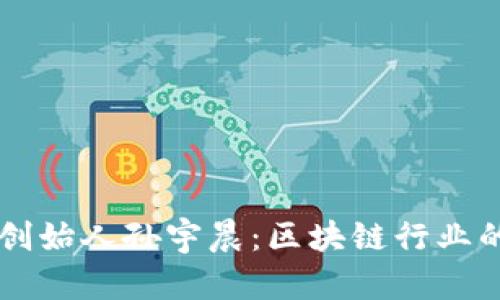 揭秘TPWallet创始人孙宇晨：区块链行业的先锋与创新者