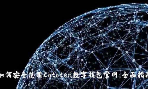 如何安全使用Cototen数字钱包官网：全面指南