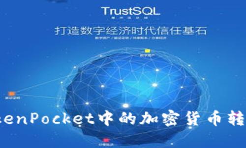 如何将TokenPocket中的加密货币转换为现金？