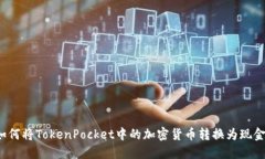 如何将TokenPocket中的加密货