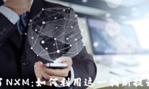 
数字钱包多出了NXM：如何利用这一创新提升安全与便利性