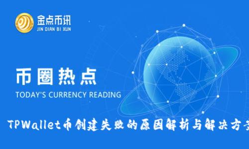 : TPWallet币创建失败的原因解析与解决方案