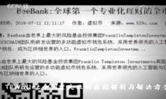 : TPWallet币创建失败的原因