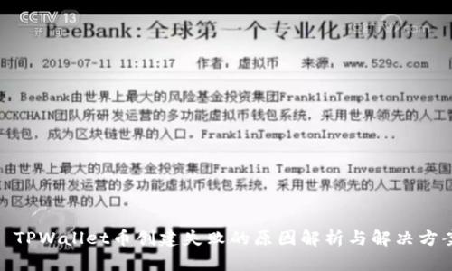 : TPWallet币创建失败的原因解析与解决方案