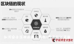 如何安全注册区块链钱包