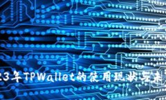 : 2023年TPWallet的使用现状与