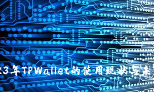 : 2023年TPWallet的使用现状与未来展望
