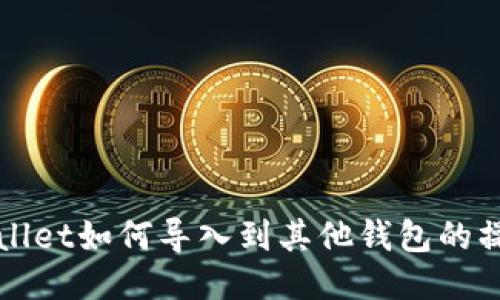 : TPWallet如何导入到其他钱包的操作指南