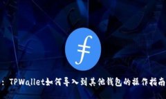 : TPWallet如何导入到其他钱