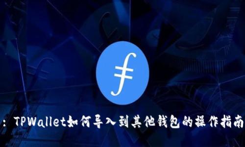 : TPWallet如何导入到其他钱包的操作指南