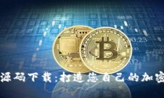 数字货币钱包源码下载：