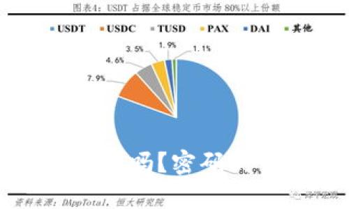 数字钱包安全吗？密码的重要性分析
