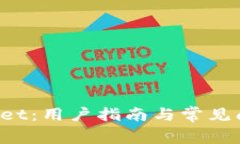 TP Wallet：用户指南与常见